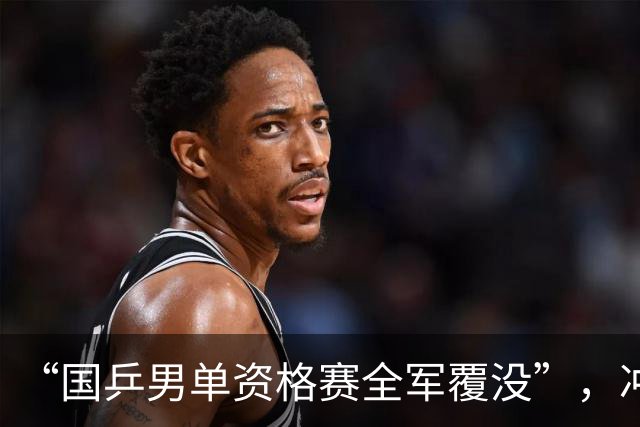 “国乒男单资格赛全军覆没”，冲上热搜
