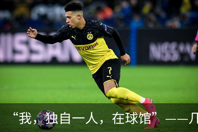 “我，独自一人，在球馆”——几个词定义杰伦-布伦森的篮球人生