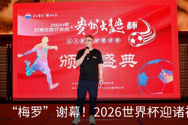 “梅罗”谢幕！2026世界杯迎诸神黄昏 我们与青春的终极告别