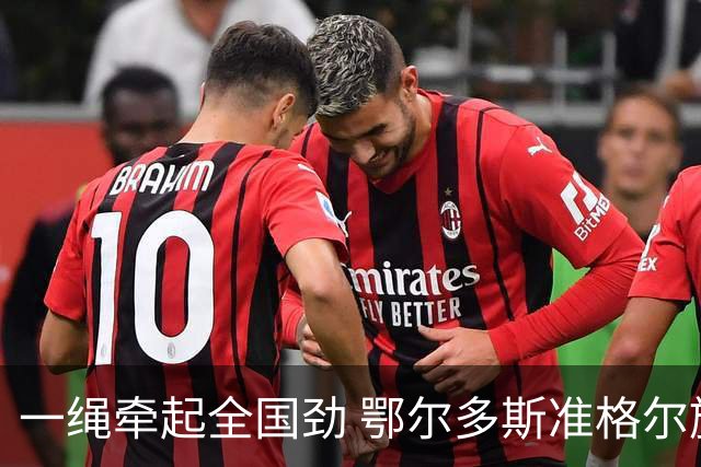 一绳牵起全国劲 鄂尔多斯准格尔旗举办全国硬地拔河锦标赛亮点多