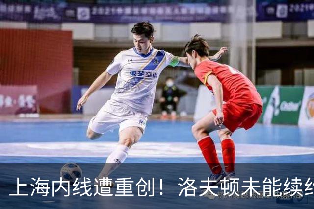 上海内线遭重创！洛夫顿未能续约加盟以色列，大外引援压力提升！