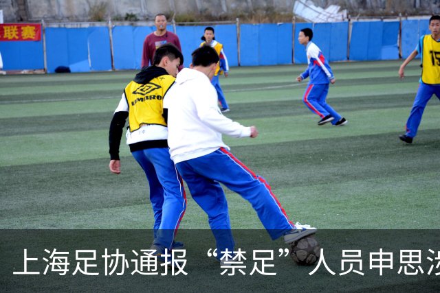 上海足协通报“禁足”人员申思涉嫌打骂小球员：申思所在俱乐部被警告罚款，涉嫌打人案正依法调查处理