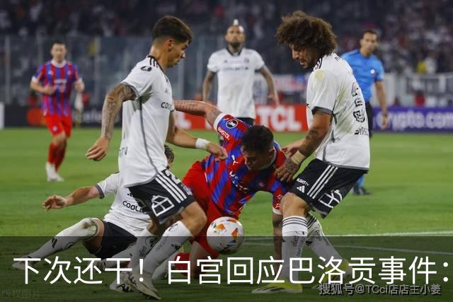 下次还干！白宫回应巴洛贡事件：遇有体育不公还会介入