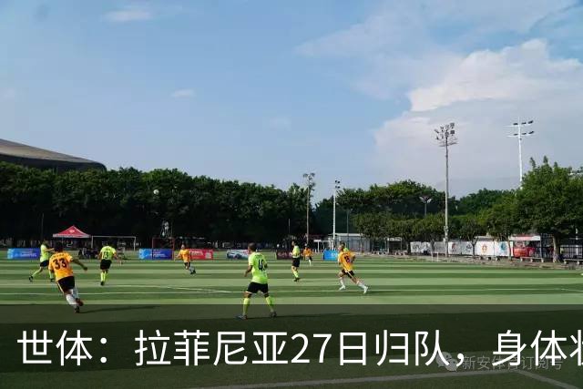 世体：拉菲尼亚27日归队，身体状态待教练组评估