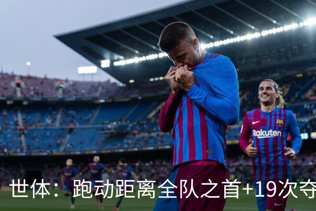 世体：跑动距离全队之首+19次夺回球权，数据表明罗德里找回状态