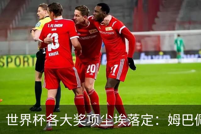 世界杯各大奖项尘埃落定：姆巴佩拿到金靴奖，西班牙球员获颁三项个人奖，荷兰队因“最干净”首获公平竞赛奖