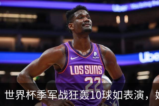 世界杯季军战狂轰10球如表演，姆巴佩刷数据令梅西陷入被动