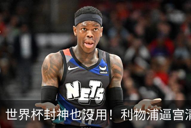 世界杯封神也没用！利物浦逼宫清洗功勋！6000 万甩卖冠军神将