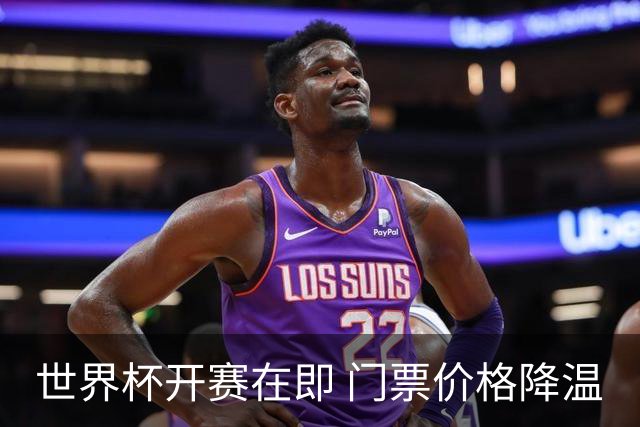 世界杯开赛在即 门票价格降温