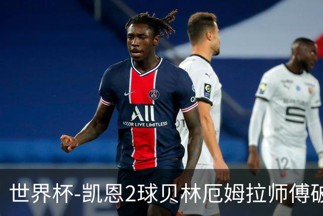 世界杯-凯恩2球贝林厄姆拉师傅破门 英格兰4-2克罗地亚