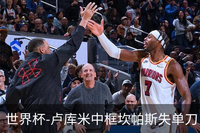 世界杯-卢库米中框坎帕斯失单刀 瑞士平哥伦比亚进点球