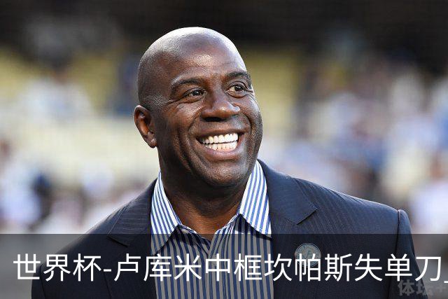 世界杯-卢库米中框坎帕斯失单刀 瑞士平哥伦比亚进点球