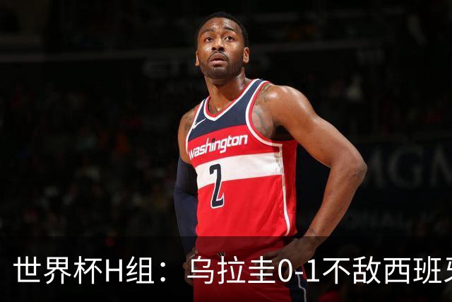 世界杯H组：乌拉圭0-1不敌西班牙 佛得角0-0战平沙特阿拉伯