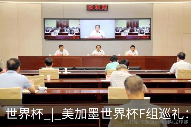 世界杯 | 美加墨世界杯F组巡礼：“死亡之组”的24种排列组合