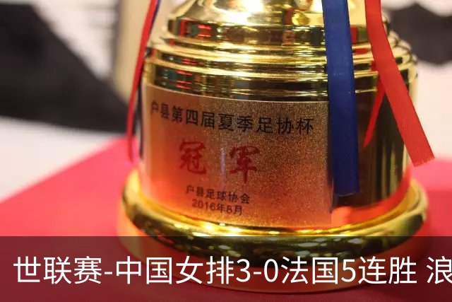 世联赛-中国女排3-0法国5连胜 浪费1赛点庄宇珊轰20分