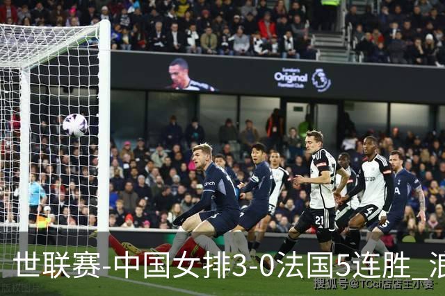 世联赛-中国女排3-0法国5连胜 浪费1赛点庄宇珊轰20分