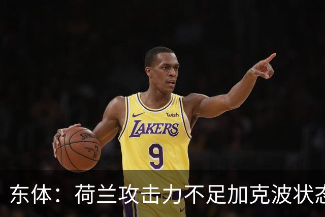 东体：荷兰攻击力不足加克波状态糟糕，防线廷伯伤退带来麻烦