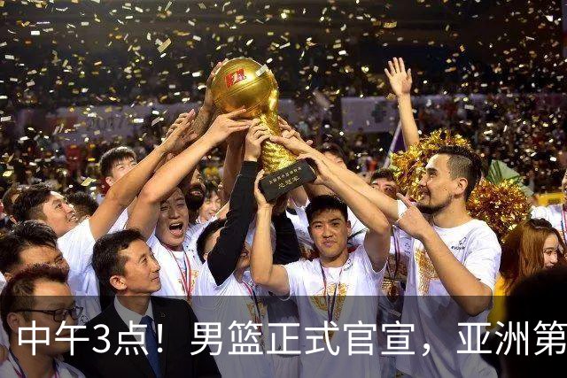 中午3点！男篮正式官宣，亚洲第一后卫伤缺，郭士强力争主场首胜