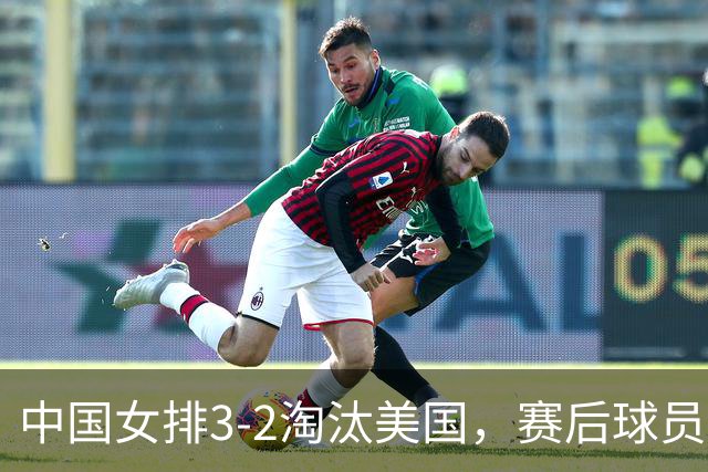 中国女排3-2淘汰美国，赛后球员表现评分：3满分3优秀 2及格