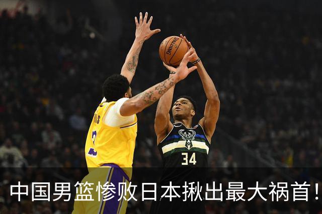 中国男篮惨败日本揪出最大祸首！顶薪后卫7中1被打回原形，郭士强看走眼了