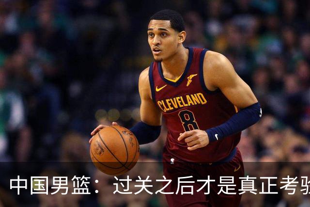 中国男篮：过关之后才是真正考验