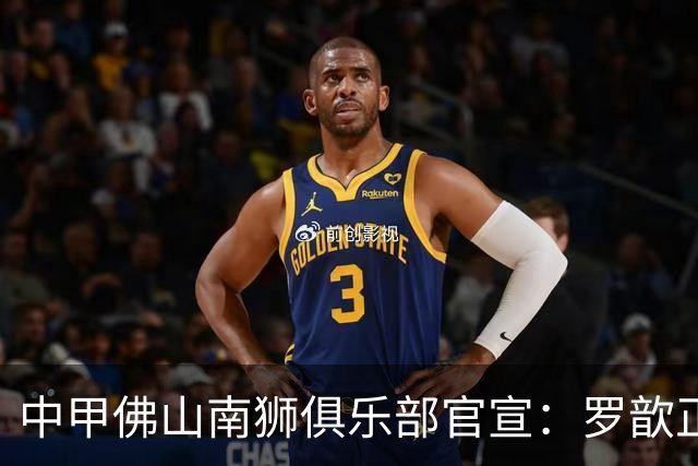 中甲佛山南狮俱乐部官宣：罗歆正式加盟