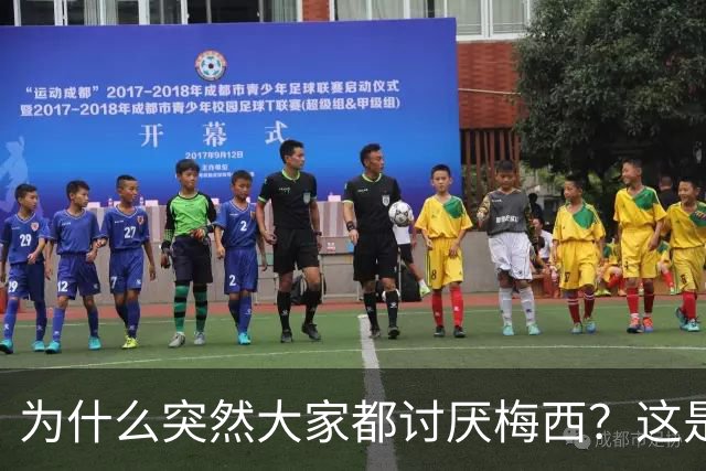 为什么突然大家都讨厌梅西？这是宣传上的失败罢了