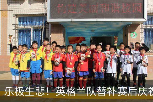 乐极生悲！英格兰队替补赛后庆祝时摔倒 手腕遭重伤