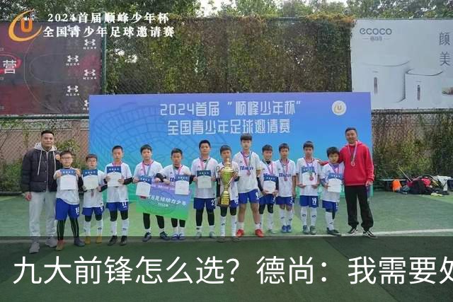 九大前锋怎么选？德尚：我需要处理的是球员情绪，替补总是很难受