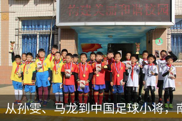 从孙雯、马龙到中国足球小将，南孚为何持续聚能中国力量？