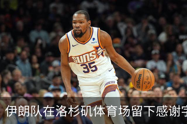 伊朗队在洛杉矶体育场留下感谢字条：我们带着尊严离开