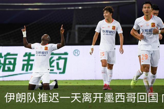 伊朗队推迟一天离开墨西哥回国 向当地民众表达感谢