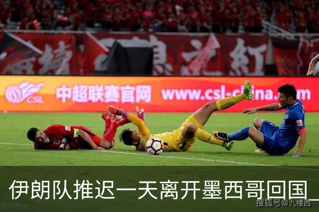 伊朗队推迟一天离开墨西哥回国 向当地民众表达感谢