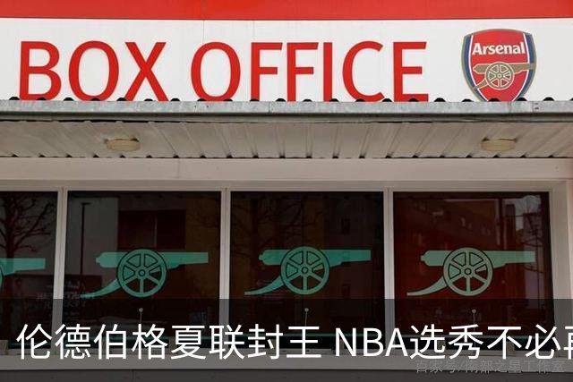 伦德伯格夏联封王 NBA选秀不必再有年龄焦虑？