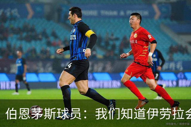 伯恩茅斯球员：我们知道伊劳拉会去顶级球队，他能带利物浦争冠