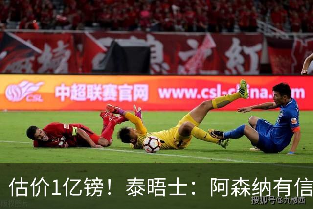 估价1亿镑！泰晤士：阿森纳有信心签罗杰斯 认为个人条款不是问题