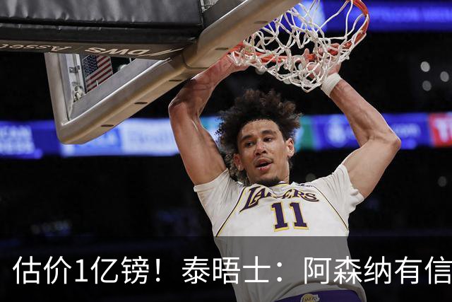 估价1亿镑！泰晤士：阿森纳有信心签罗杰斯 认为个人条款不是问题