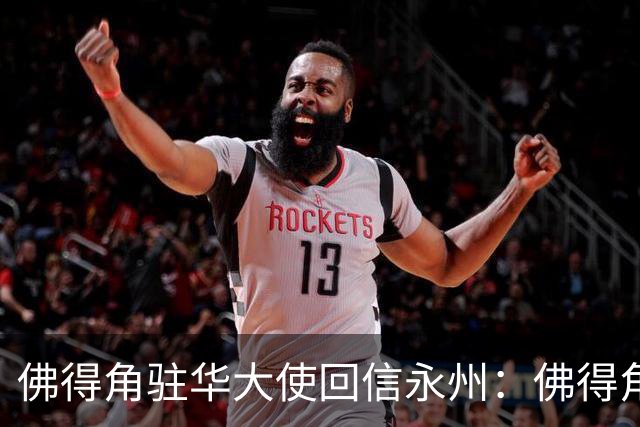 佛得角驻华大使回信永州：佛得角期望与湘超冠军永州队以球会友