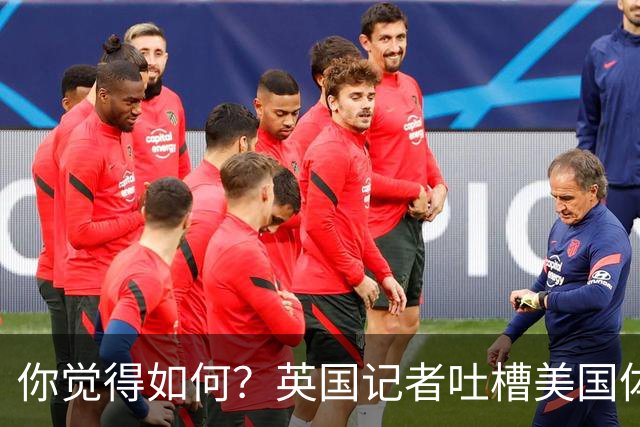 你觉得如何？英国记者吐槽美国体育场热狗：售价15.56刀 三口就没