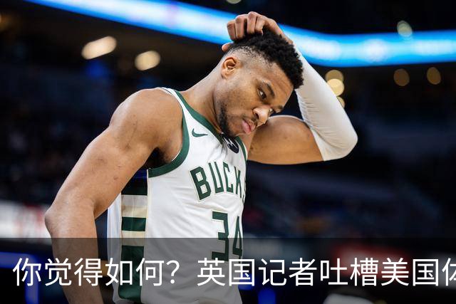 你觉得如何？英国记者吐槽美国体育场热狗：售价15.56刀 三口就没