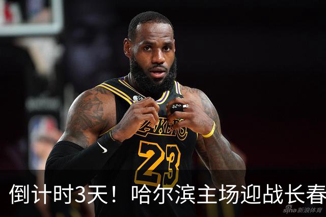 倒计时3天！哈尔滨主场迎战长春｜“东北超”哈长德比一触即发