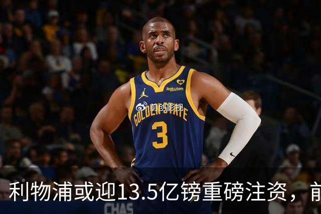 利物浦或迎13.5亿镑重磅注资，前QPR老板财团正洽谈收购30%股份