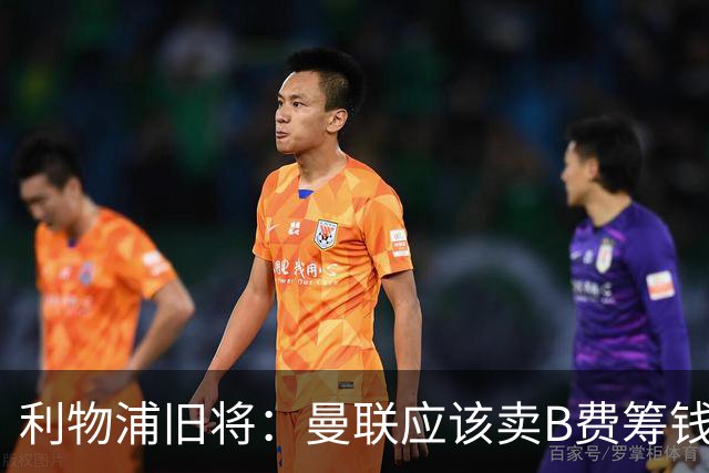 利物浦旧将：曼联应该卖B费筹钱重建，他的助攻纪录被高估