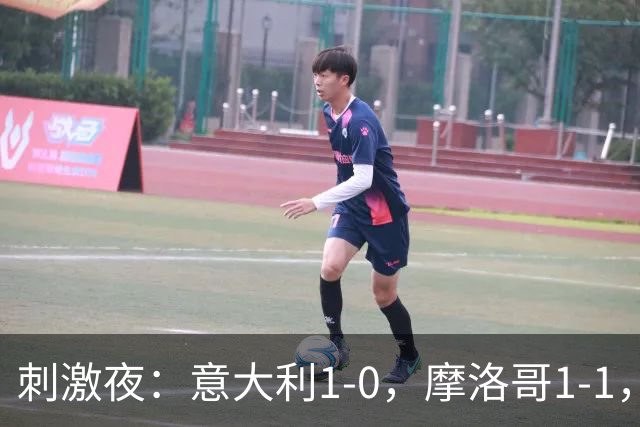 刺激夜：意大利1-0，摩洛哥1-1，克罗地亚2-1，中国U19男足0-3