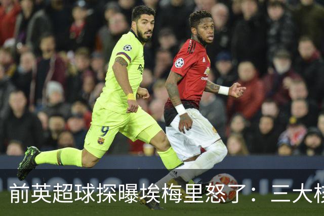 前英超球探曝埃梅里怒了：三大核心瞬间流失，维拉正紧急补窟窿