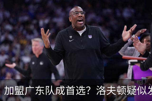加盟广东队成首选？洛夫顿疑似发文告别上海男篮，朱芳雨或将出手抢人