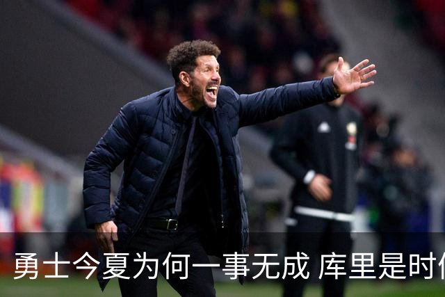 勇士今夏为何一事无成 库里是时候说离开了？