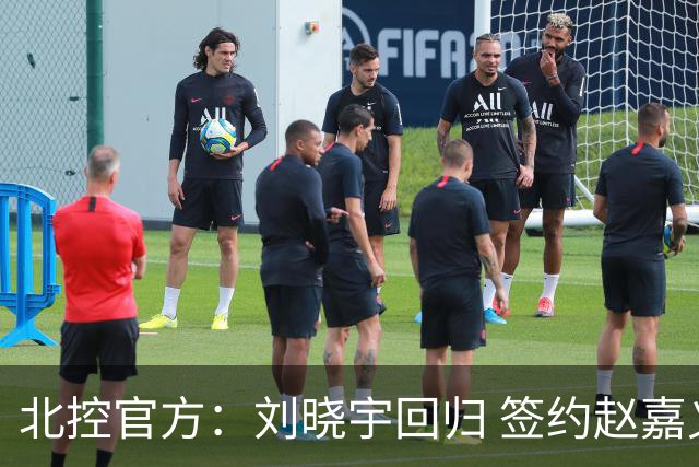 北控官方：刘晓宇回归 签约赵嘉义、续约张帆等人