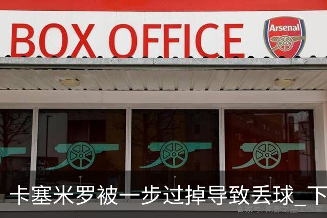 卡塞米罗被一步过掉导致丢球 下半场头槌破门完成救赎