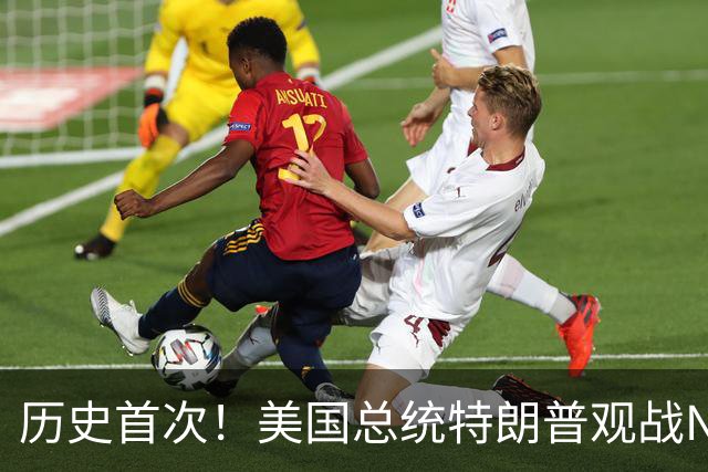 历史首次！美国总统特朗普观战NBA总决赛